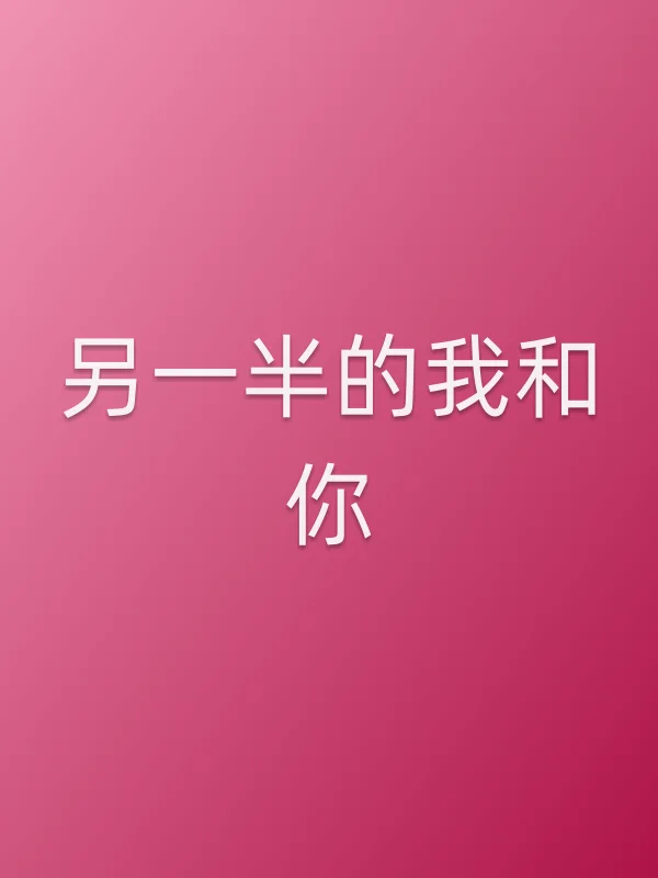 另一半的我和你