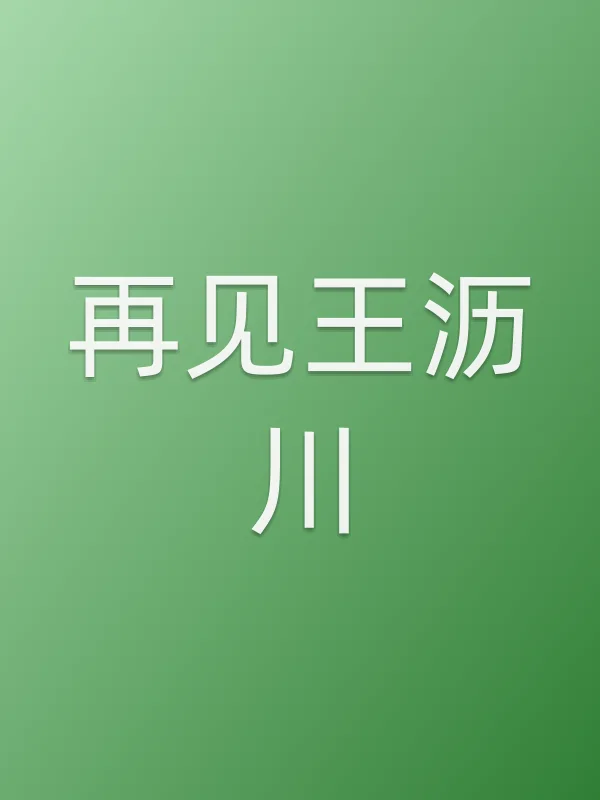 再见王沥川