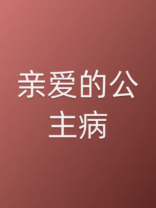 《亲爱的公主病》电视剧