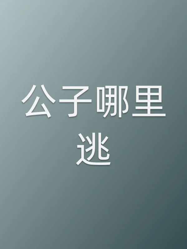 《公子哪里逃电视剧