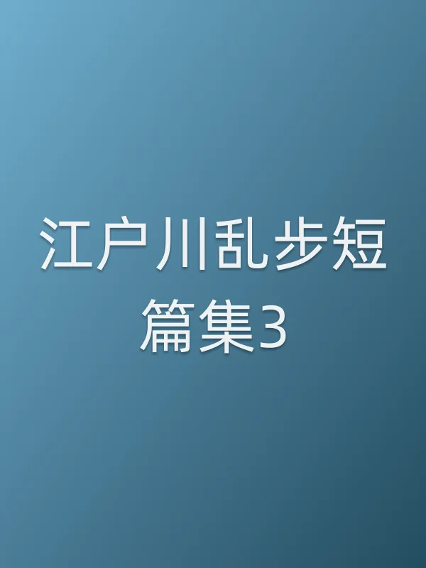 《江户川乱步短篇集3电视剧