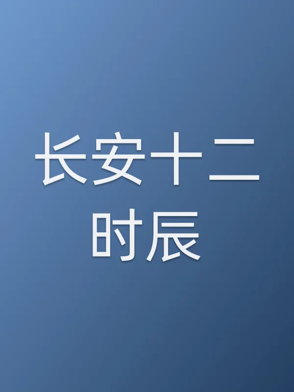 长安十二时辰