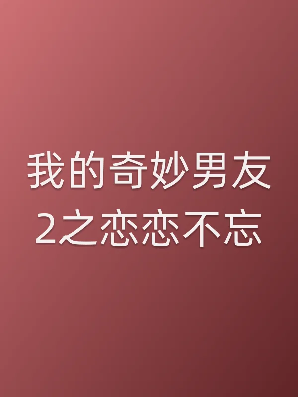 我的奇妙男友2之恋恋不忘