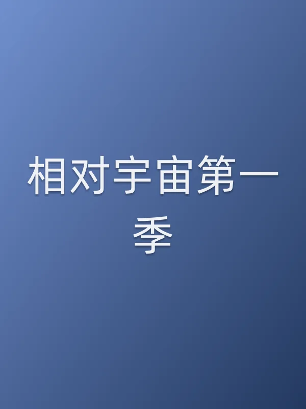 相对宇宙第一季