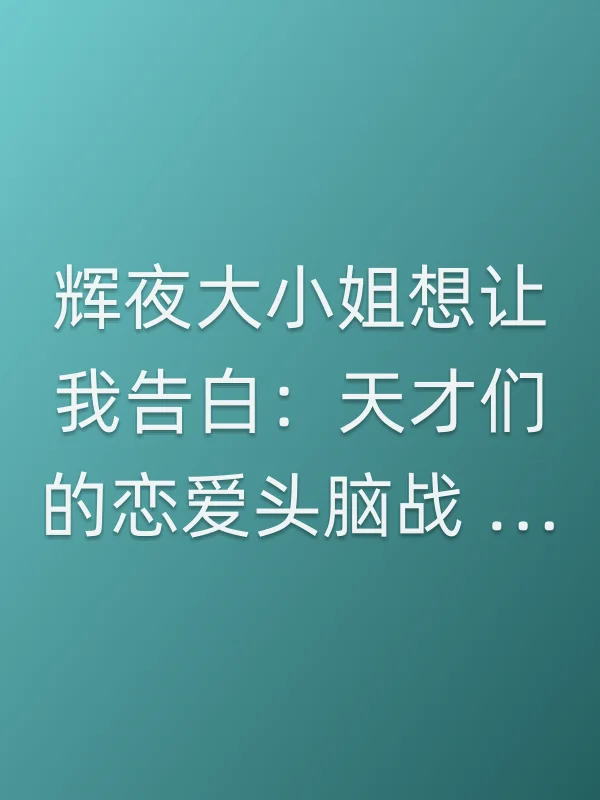辉夜大■■想让我告白:天才们的恋爱头脑战 迷你剧