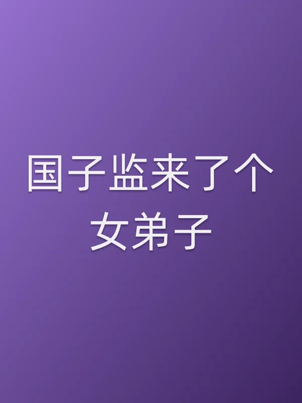 《国子监来了个女■■电视剧