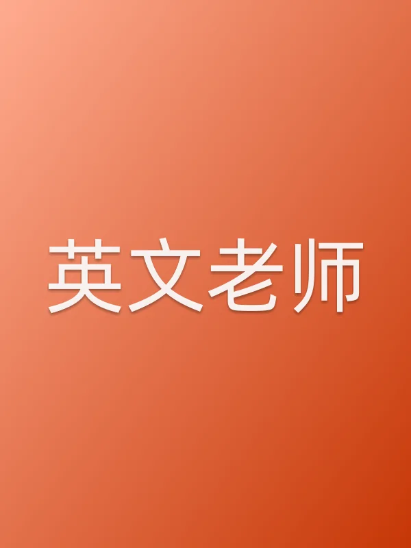 英文老师