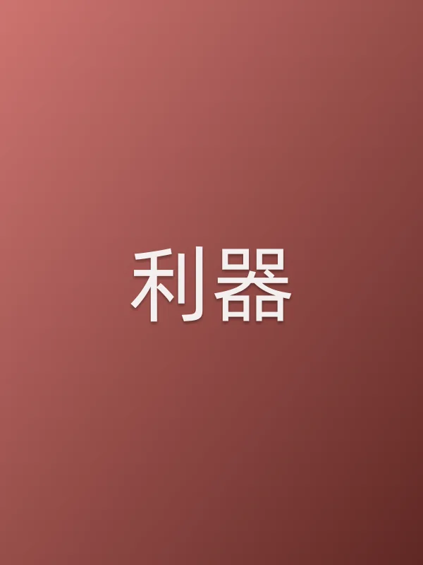 利器