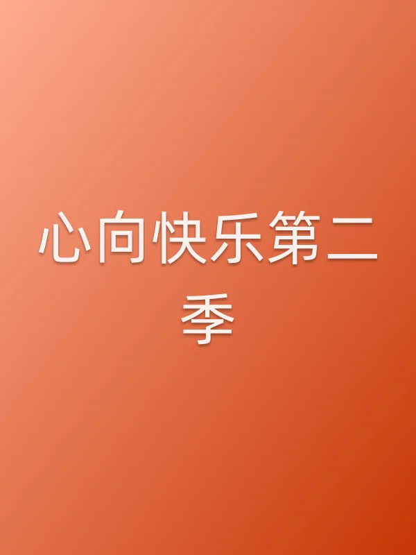 心向快乐第二季