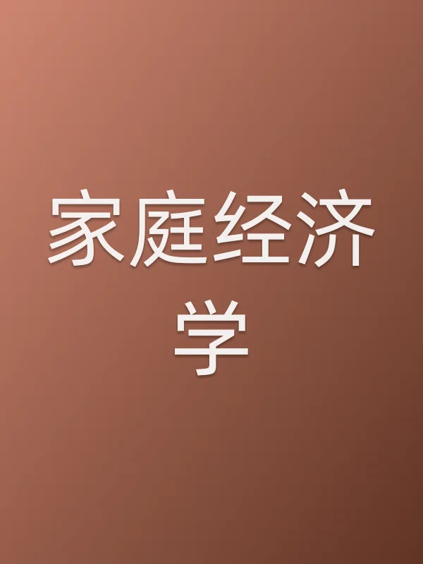 家庭经济学