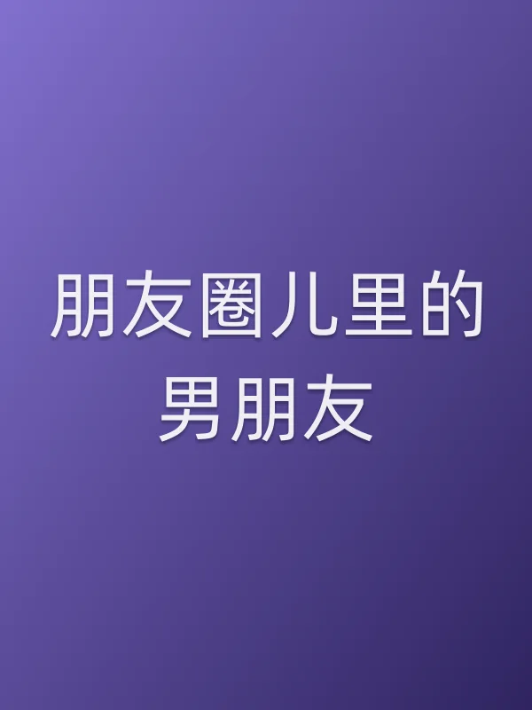 朋友圈儿里的男朋友