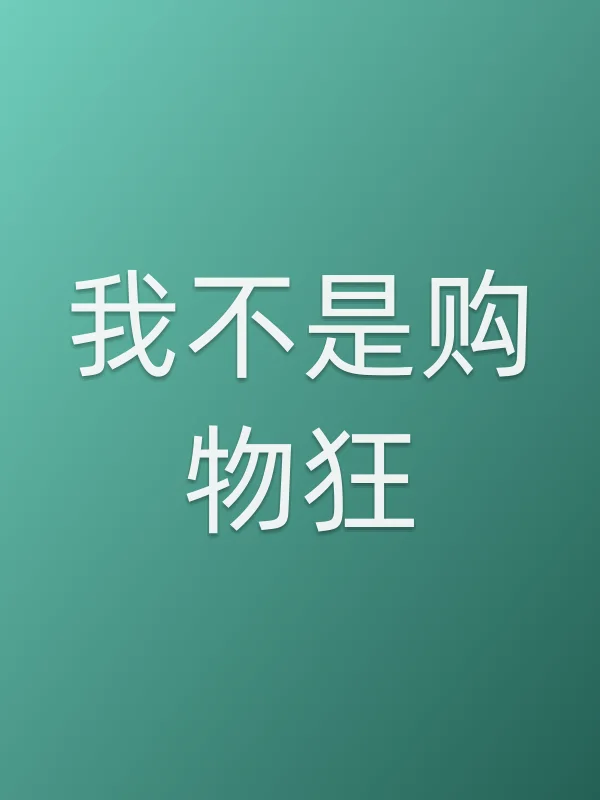 我不是购物狂