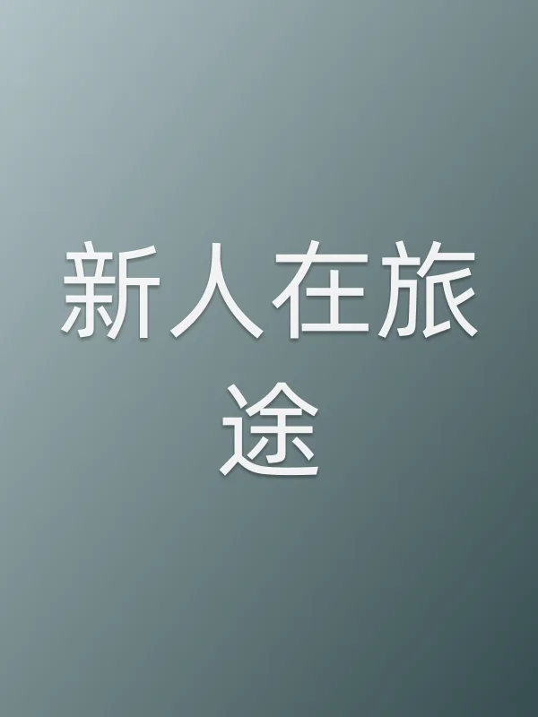 新人在旅途