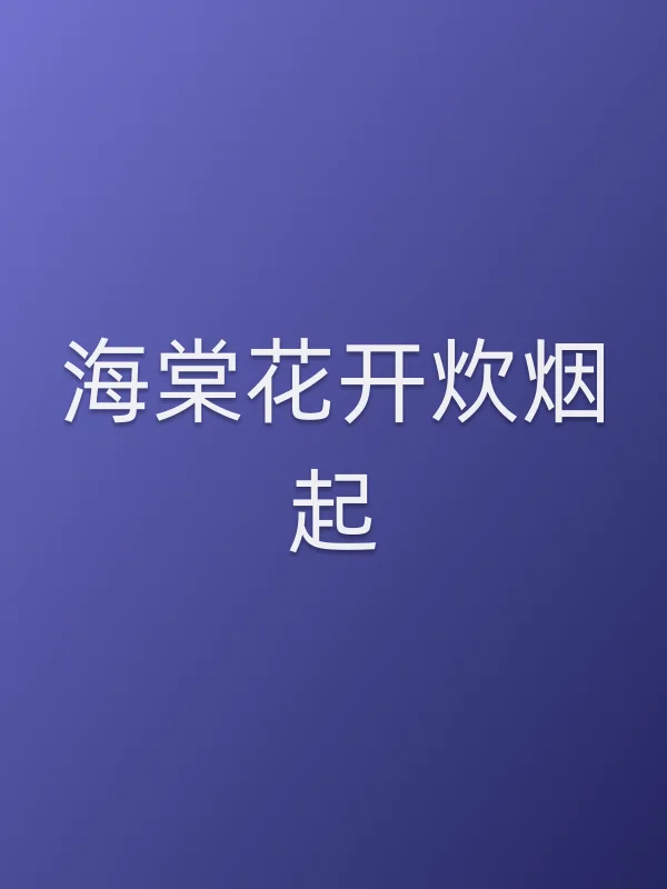 海棠花开炊烟起