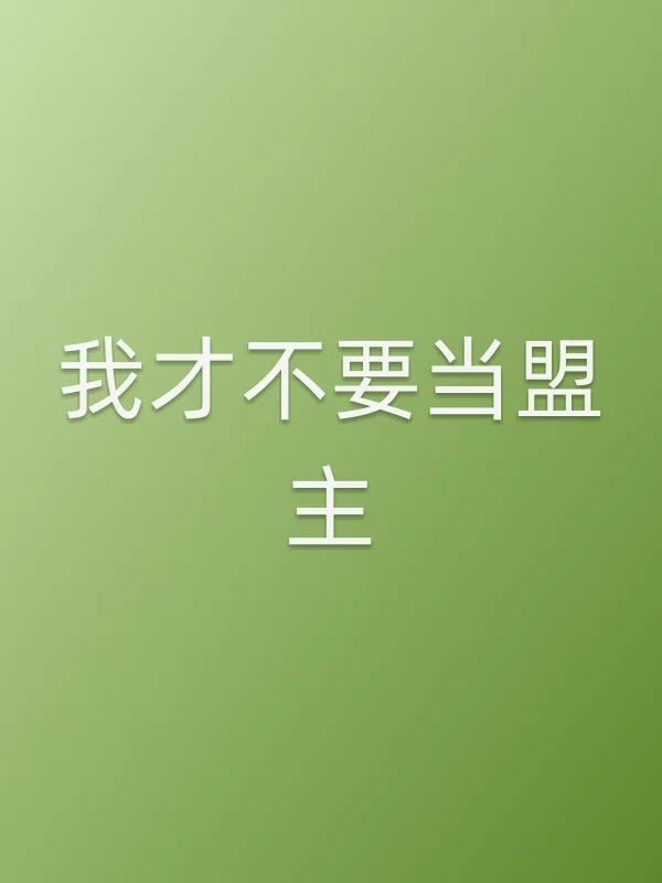 《我才不要当盟主电视剧