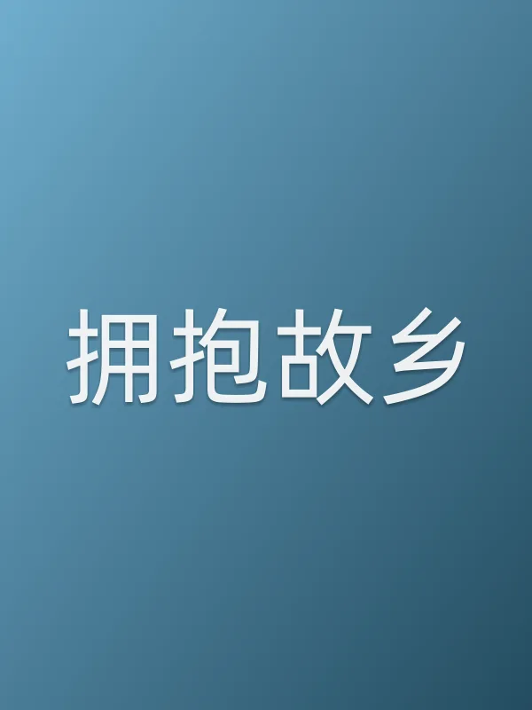 拥抱故乡