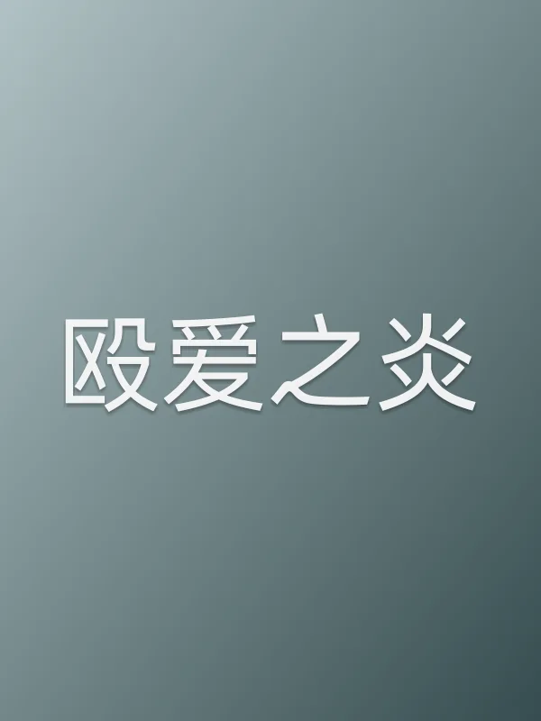 殴爱之炎