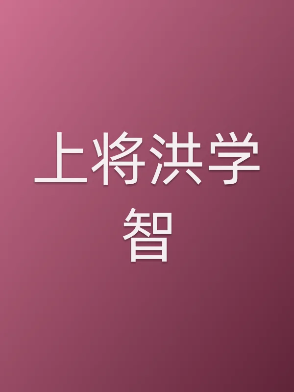 上将洪学智