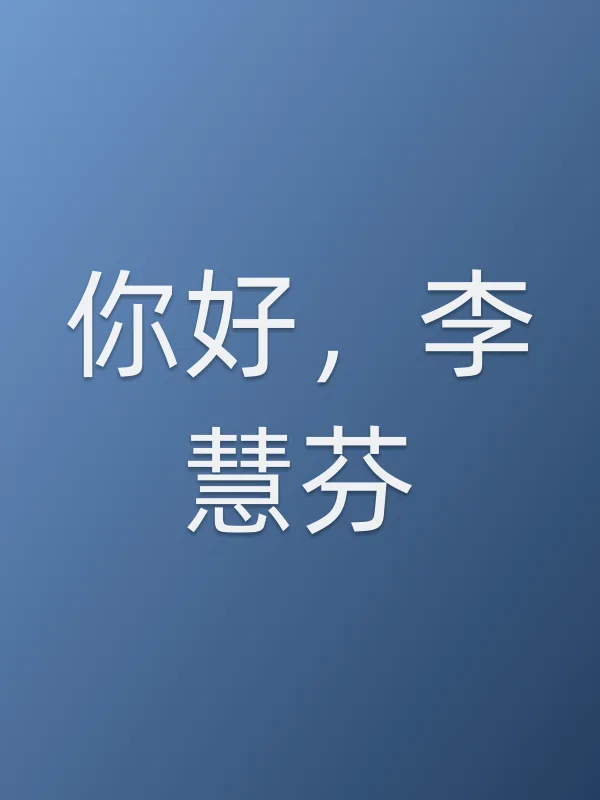你好,李慧芬