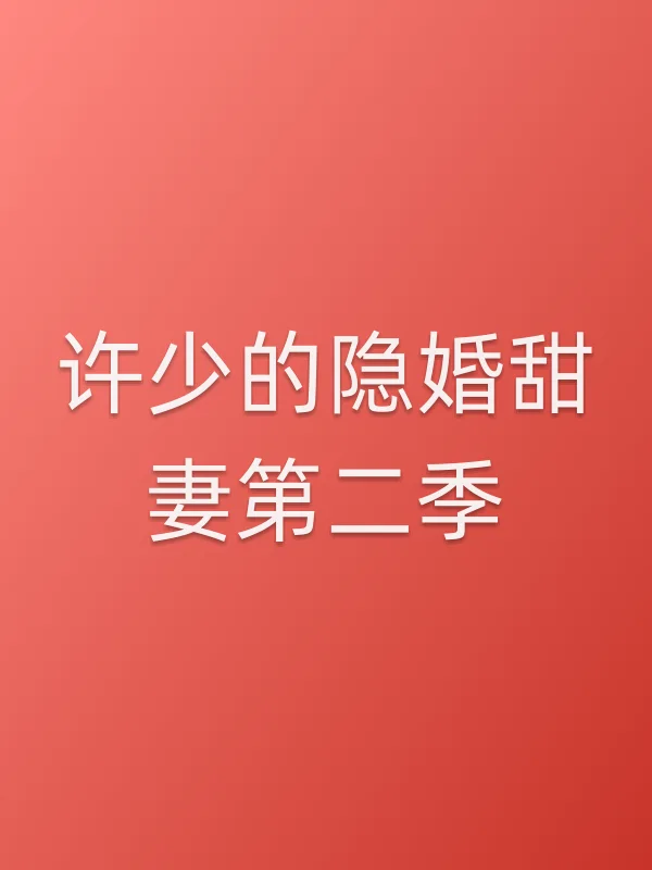 许少的隐婚甜妻第二季