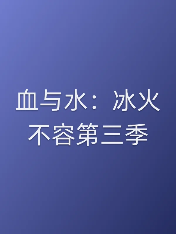 血与水：■■不容第三季