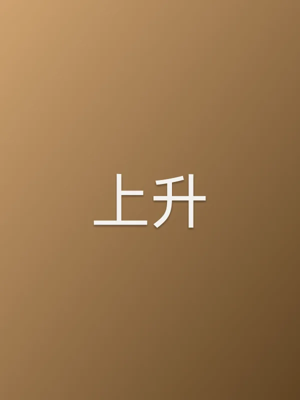 上升
