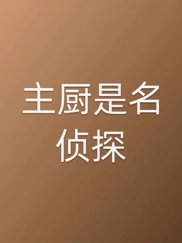 主厨是名侦探