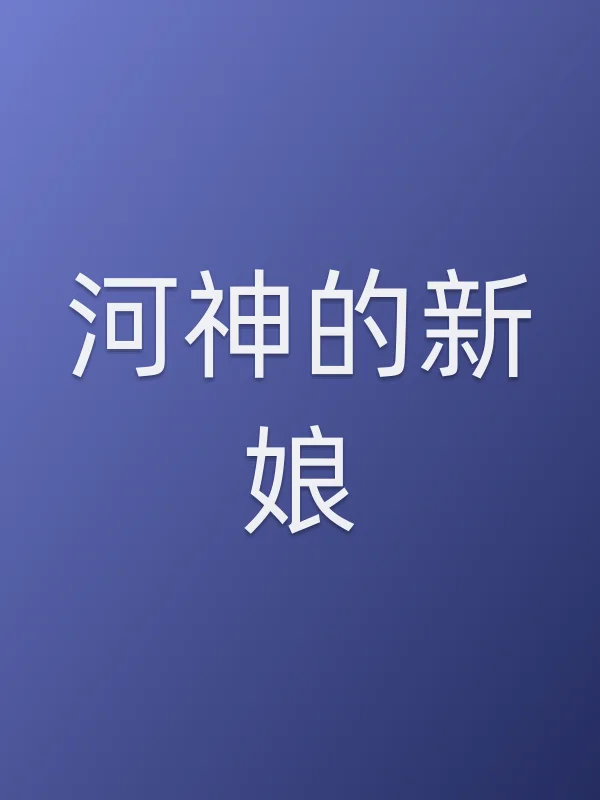 河神的新娘