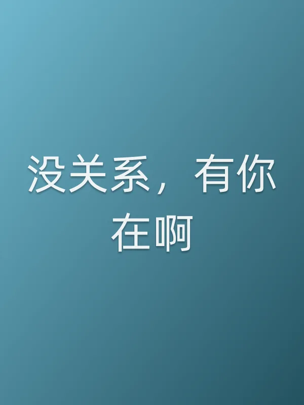 《没关系，有你在啊电视剧