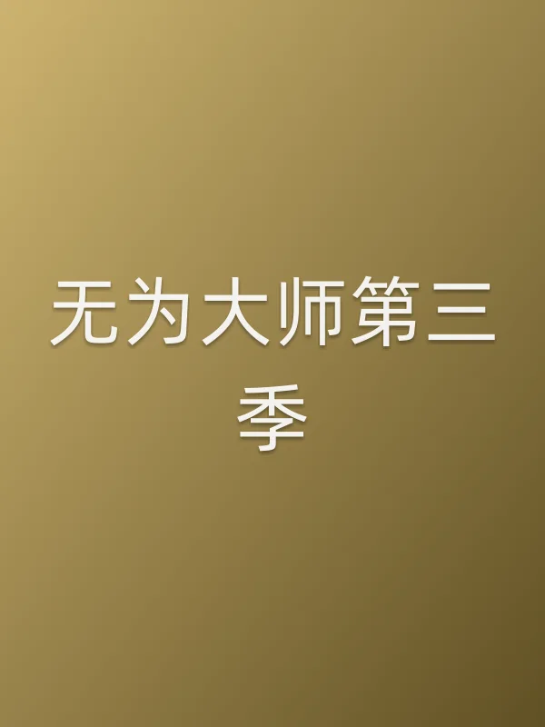 无为■■第三季