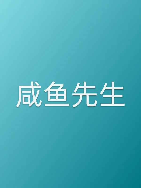 咸鱼先生