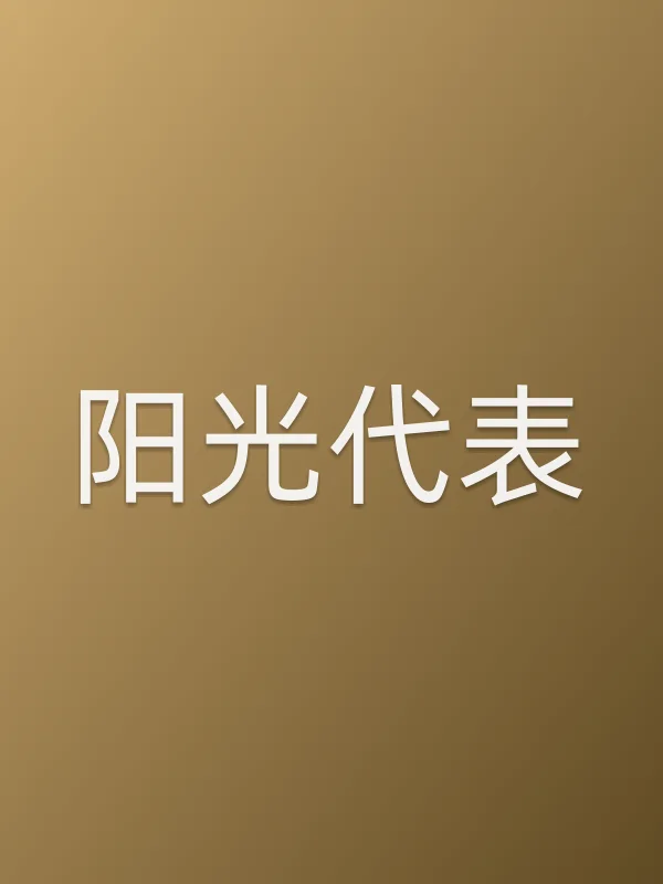阳光代表