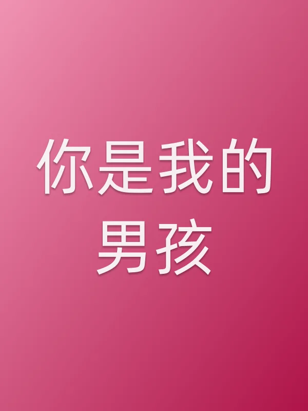 你是我的男孩