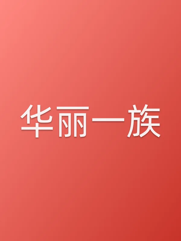 《华丽一族电视剧