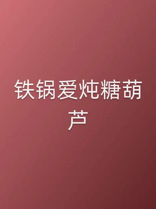 《铁锅爱炖糖葫芦电视剧