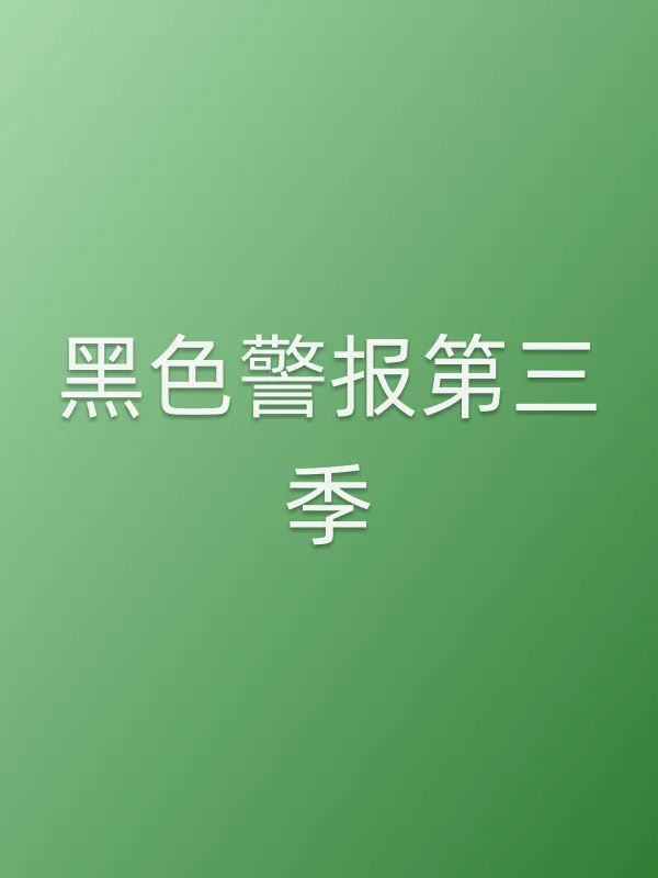黑色警报第三季