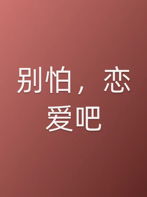 别怕,恋爱吧!
