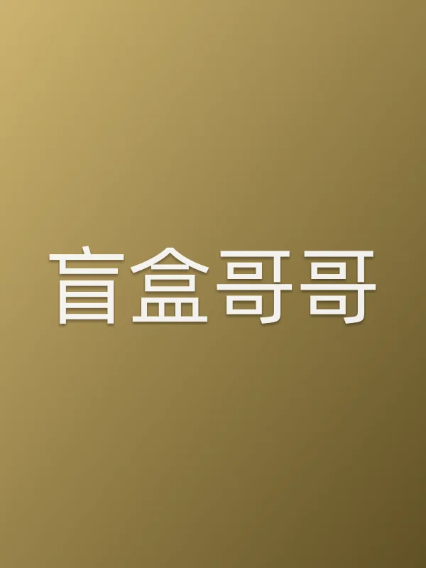 盲盒哥哥