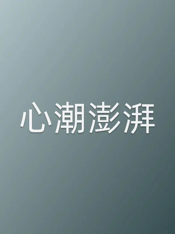 《心潮澎湃电视剧