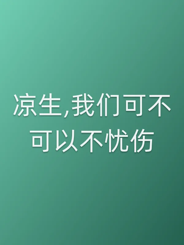 凉生,我们可不可以不忧伤