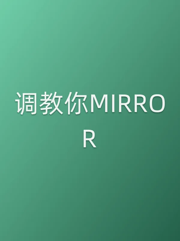 《■■你MIRROR电视剧