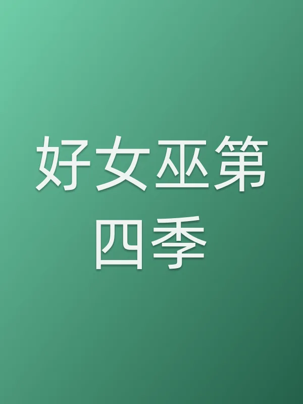 好女巫第四季