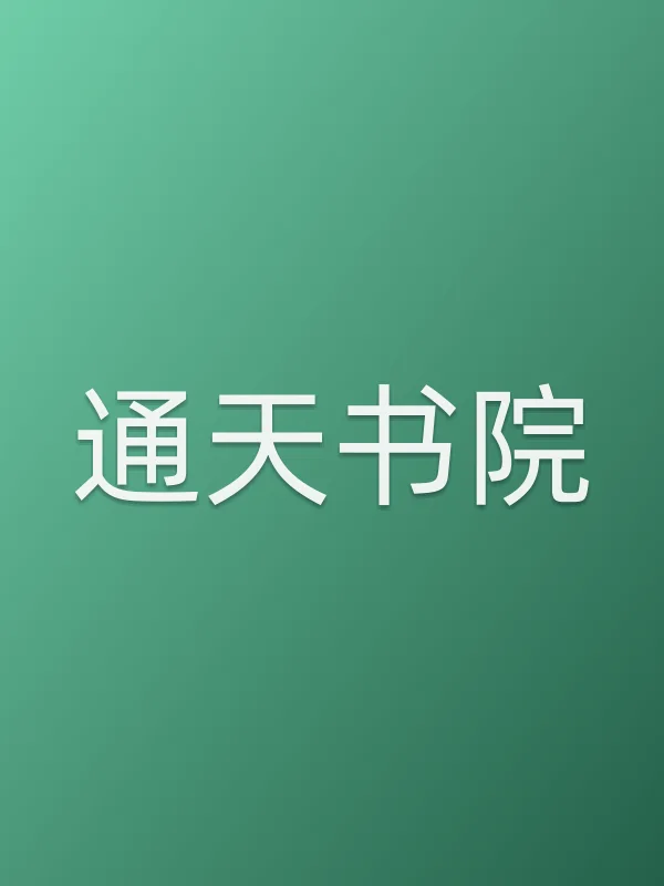 《通天书院电视剧