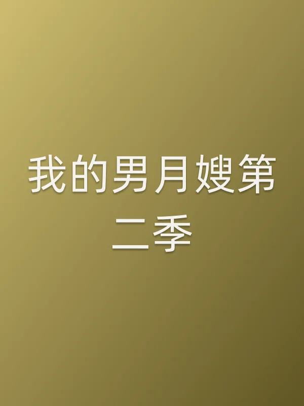 我的男■■第二季