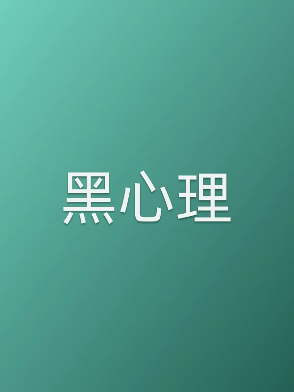 黑心理