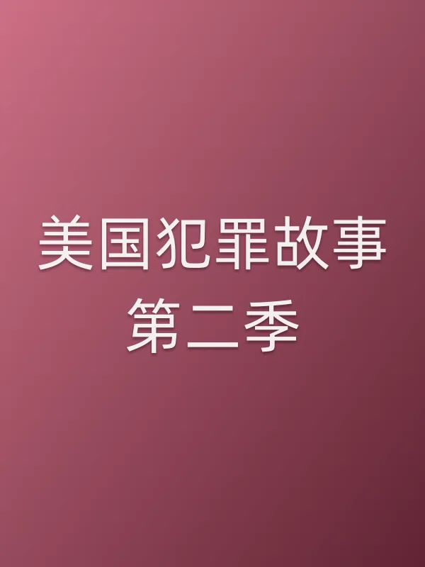 美国犯罪故事第二季