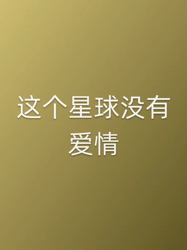 这个星球没有爱情