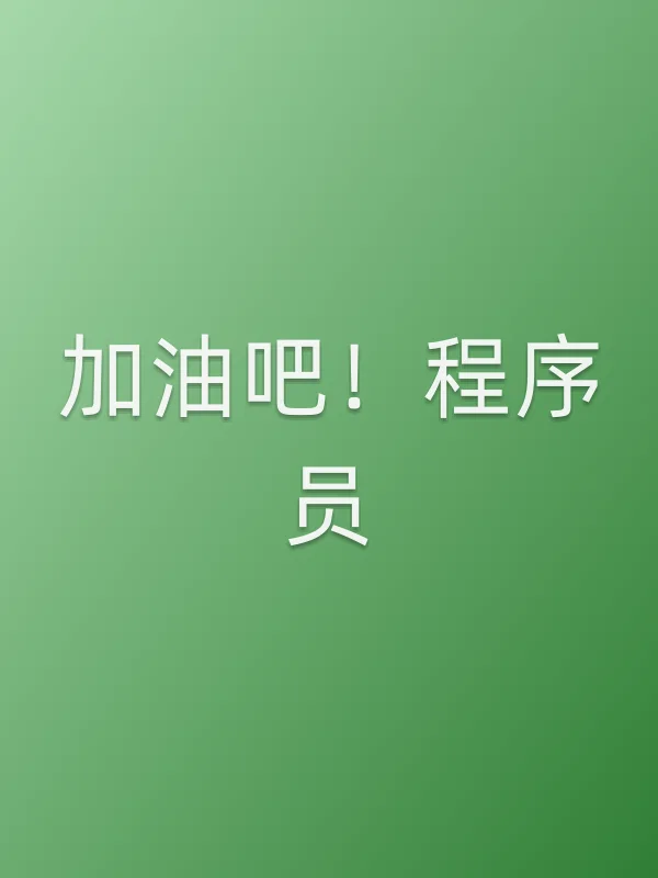 加油吧!程序员