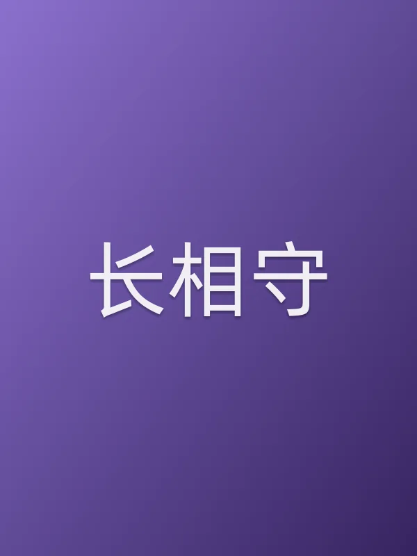 《长相守电视剧
