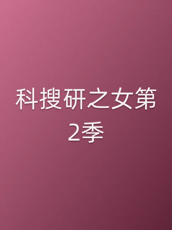 科搜研之女第2季